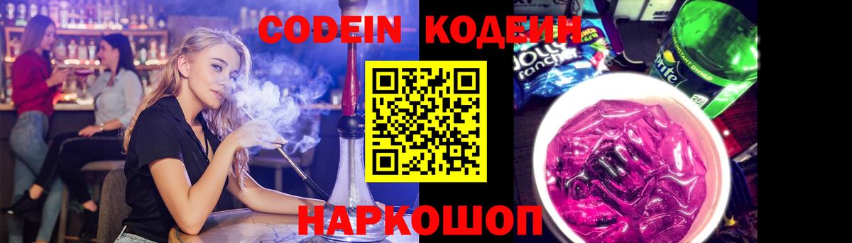 Codein напиток Lean (лин) Чита